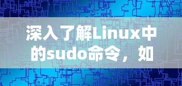 深入了解Linux中的sudo命令，如何打开权限之门  第1张