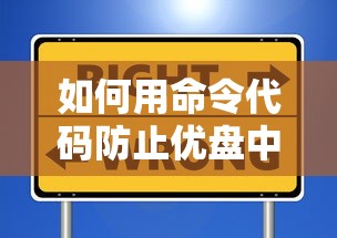 如何用命令代码防止优盘中毒  第1张