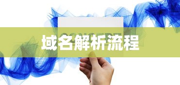 TK域名解析设置详解，轻松掌握域名解析流程  第1张