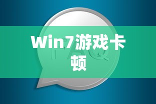 解决Win7游戏卡顿的有效方法  第1张