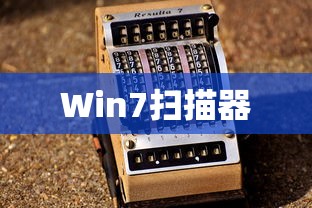 Win7扫描器使用指南  第1张