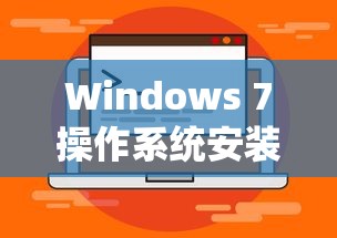 六代U处理器安装Windows 7操作系统指南  第1张