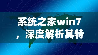 系统之家win7，深度解析其特点与优势  第1张