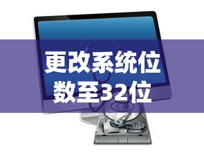 如何在Windows 7上更改系统位数至32位  第1张