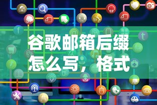 谷歌邮箱后缀怎么写，格式、技巧与注意事项  第1张