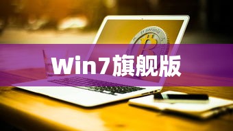 Win7旗舰版如何设置待机密码  第1张