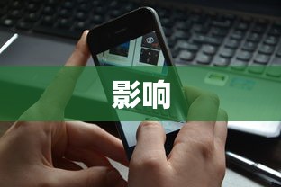 手机照片虚化的原因及其影响  第1张