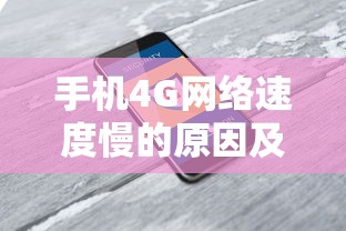 手机4G网络速度慢的原因及其影响  第1张