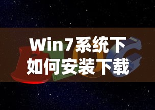 Win7系统下如何安装下载的字体  第1张