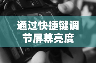 通过快捷键调节屏幕亮度  第1张
