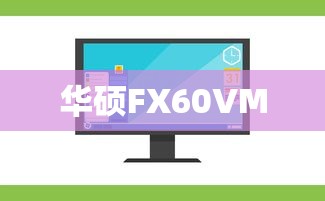 华硕FX60VM安装Windows 7操作系统指南  第1张