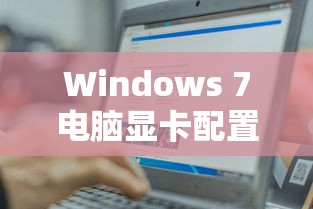 如何查看Windows 7电脑显卡配置  第1张