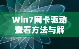 Win7网卡驱动查看方法与解析  第1张
