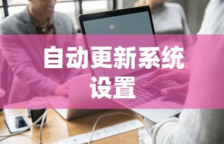 Win7系统如何设置自动更新系统  第1张
