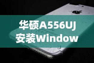 华硕A556UJ安装Windows 7的详细指南  第1张