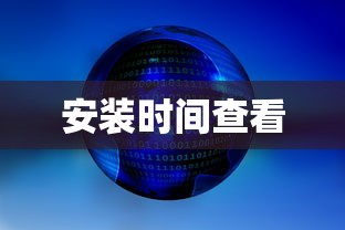 如何查看Windows 7系统安装时间  第1张