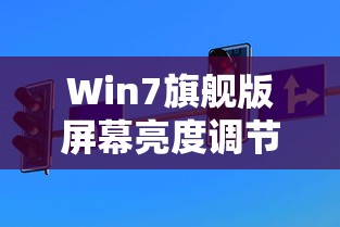 Win7旗舰版屏幕亮度调节指南  第1张
