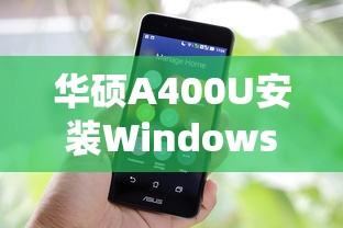 华硕A400U安装Windows 7操作系统指南  第1张