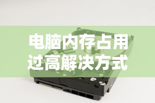 解决Win7电脑内存占用过高的问题  第1张