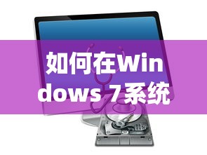 如何在Windows 7系统中打开摄像头  第1张