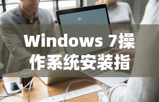 联想E431安装Windows 7操作系统详细指南  第1张