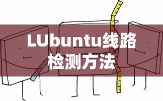 Lubuntu线路检测方法，高效、准确的网络连通性测试方案  第1张