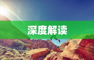 乐不思蜀的意思深度解读  第1张
