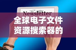 全球电子文件资源搜索器的探索与发现  第1张