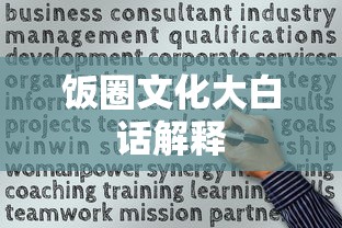 饭圈文化大白话解释  第1张
