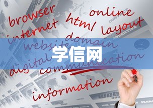 学信网个人信息补充完善指南  第1张