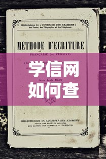 学信网如何查询学号和入学时间—详细指南  第1张