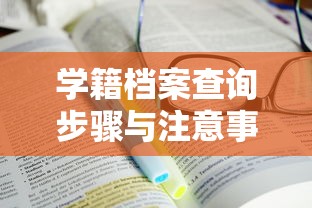 学信网查询他人学籍档案的步骤与注意事项  第1张
