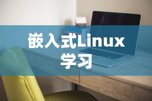 推荐几本学习嵌入式Linux的书籍  第1张