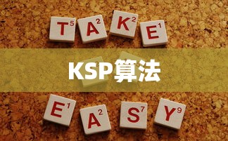 KSP算法复杂度分析  第1张