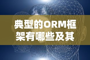 典型的ORM框架有哪些及其特点  第1张