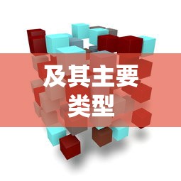 及其主要类型  第1张