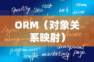 ORM开源框架概述  第1张