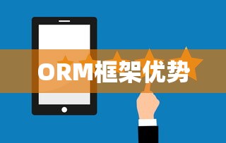 支持ORM框架的优势及应用选择  第1张