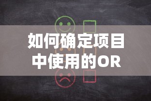 如何确定项目中使用的ORM框架  第1张