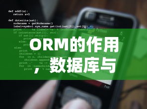 ORM的作用，数据库与应用程序之间的桥梁  第1张