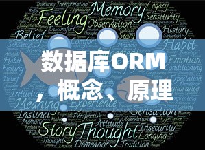 数据库ORM，概念、原理与应用  第1张