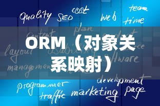 ORM解决什么问题，数据库与应用程序之间的桥梁构建  第1张