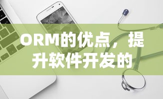 ORM的优点，提升软件开发的效率与可维护性  第1张