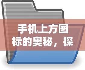 手机上方图标的奥秘，探索手机界面顶部图标详解  第1张