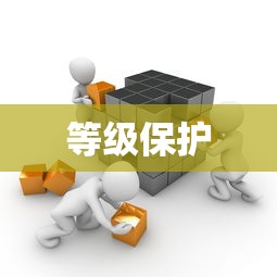 哪些机构需要做等级保护  第1张