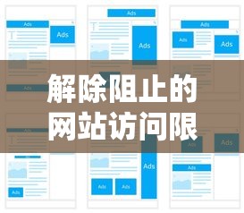 防火墙如何解除阻止的网站访问限制  第1张