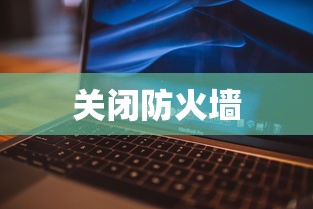 如何在Windows 11中关闭防火墙—控制面板方法详解  第1张