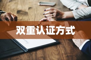 双重认证方式及其重要性  第1张