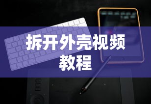 电脑显示器拆卸指南，如何拆开外壳视频教程  第1张