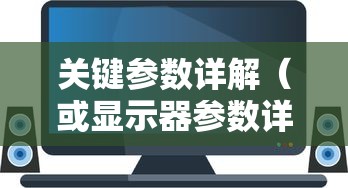 电脑显示器选购指南，关键参数详解  第1张